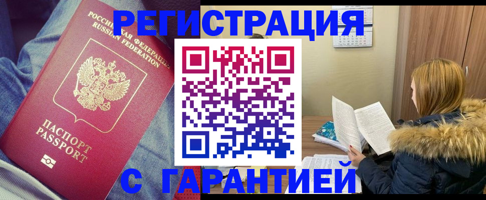 купить прописку в Могочи